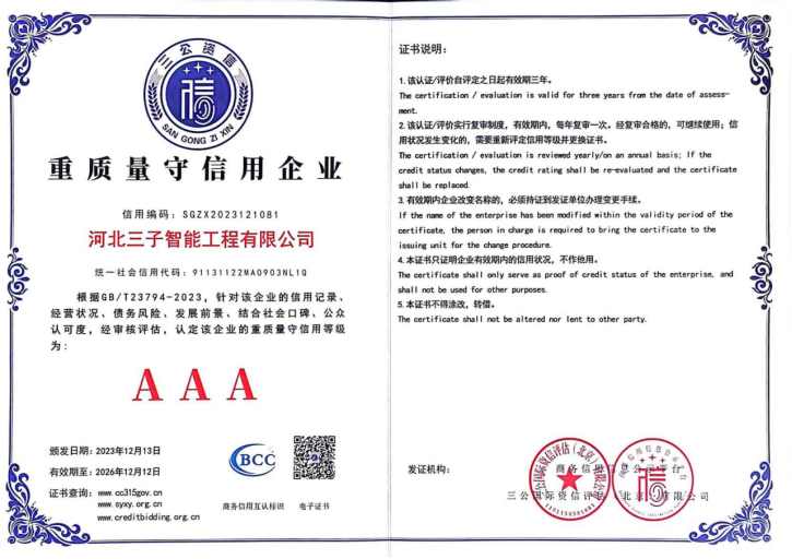 重质量守信用企业