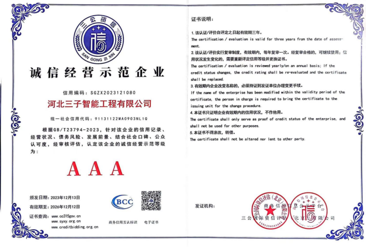 诚信经营示范企业