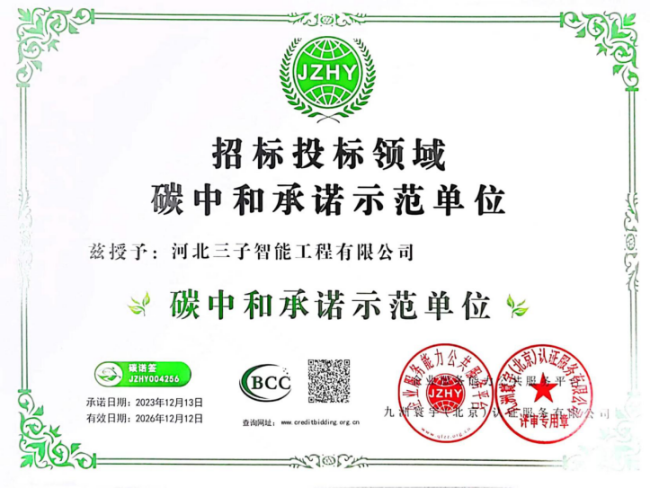 招标投标领域 碳中和承诺示范单位